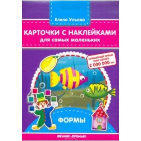 Знакомство с миром, развитие малыша, книга Карточки с наклейками для самых маленьких. Формы купить по скидке