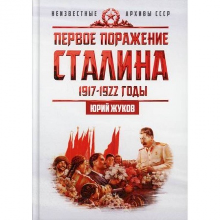 История, биография, мемуары, книга Первое поражение Сталина. 1917-1922 годы. От Российской империи - к СССР купить по скидке