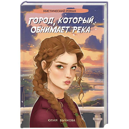 Русское фэнтези, книга Город, который обнимает река купить по скидке