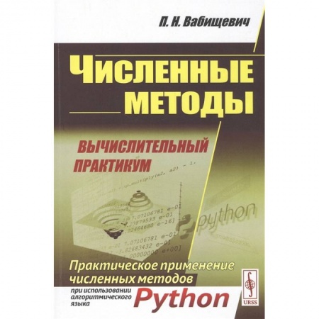Книги, книга Численные методы: Вычислительный практикум. Практическое применение численных методов при использовании алггоритмов языка PYTHON. 4-е. Вабищевич П.Н. купить по скидке
