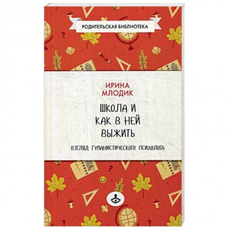 Книги для родителей, книга Школа и как в ней выжить. Взгляд гуманистического психолога купить по скидке