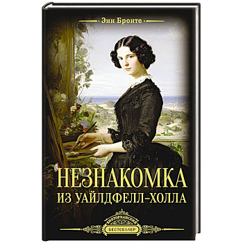 Незнакомка из Уайлдфелл-Холла