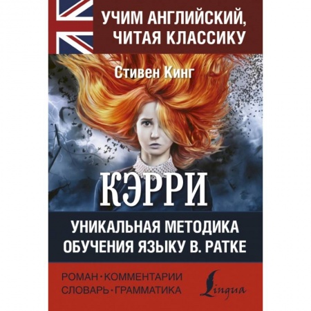Билингвы и книги на иностранных языках, книга КЭРРИ купить по скидке