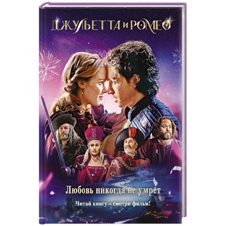 Романтическая проза, книга Джульетта и Ромео купить по скидке