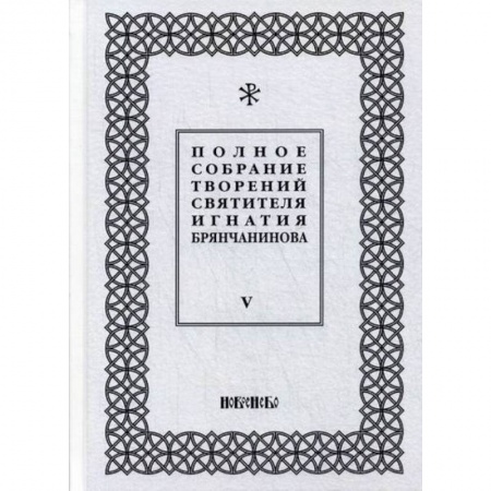 Духовная литература, книга Полное собрание творений святителя Игнатия Брянчанинова купить по скидке