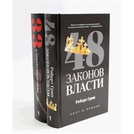 Достижение успеха в жизни, книга 48 законов власти. 33 стратегии войны (комплект из 2-х книг) купить по скидке