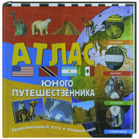Книги, книга Атлас юного путешественника купить по скидке