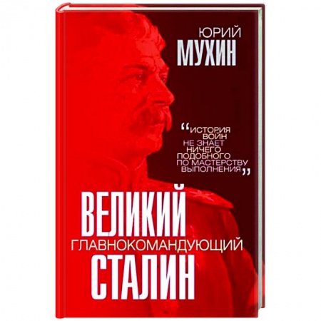 История, биография, мемуары, книга Великий главнокомандующий И.В. Сталин купить по скидке