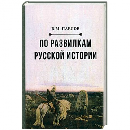 Наука. История науки, книга По развилкам русской истории купить по скидке
