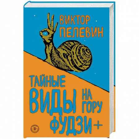 Русская современная проза, книга Тайные виды на гору Фудзи + бонус-трек 'Столыпин' купить по скидке