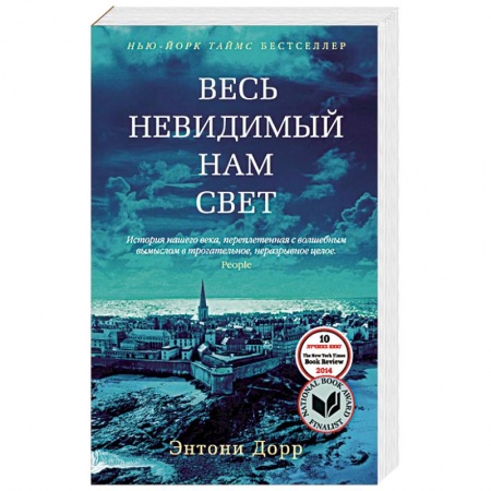 Книги, книга Весь невидимый нам свет купить по скидке