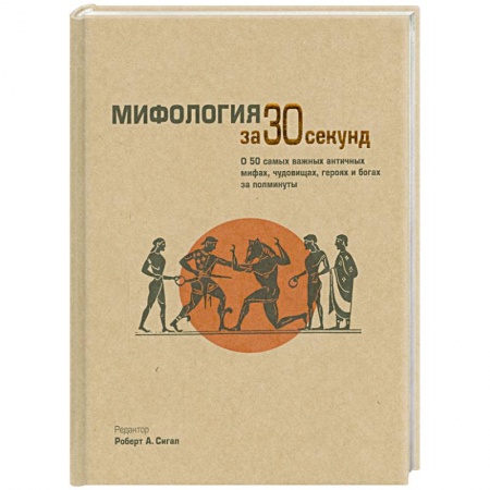Книги, книга Мифология за 30 секунд купить по скидке
