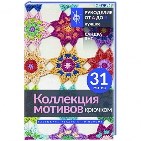 Вязание, книга Коллекция мотивов крючком. Бабушкины квадраты по-новому купить по скидке
