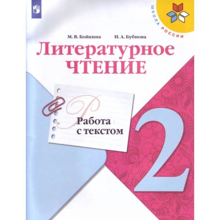 Литература, книга Литературное чтение. 2 класс. Работа с текстом. ФГОС купить по скидке