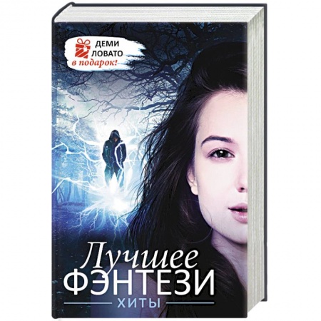 Классическая зарубежная фантастика, книга Лучшее ФЭНТЕЗИ. Хиты + ДЕМИ ЛОВАТО В ПОДАРОК! купить по скидке