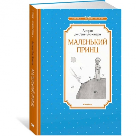 Зарубежная литература для детей, книга Маленький принц купить по скидке