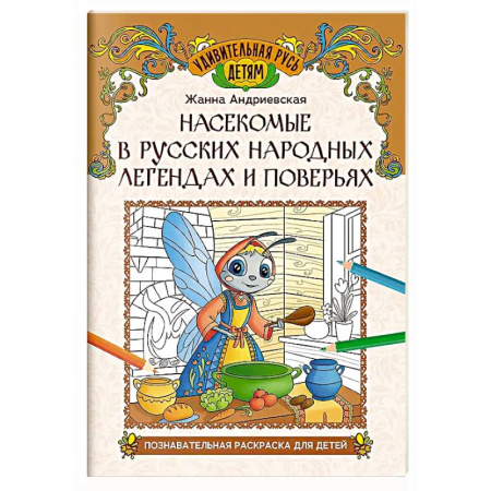 Герои сказок и книг, книга Насекомые в русских народных легендах и поверьях: познавательная раскраска для детей купить по скидке