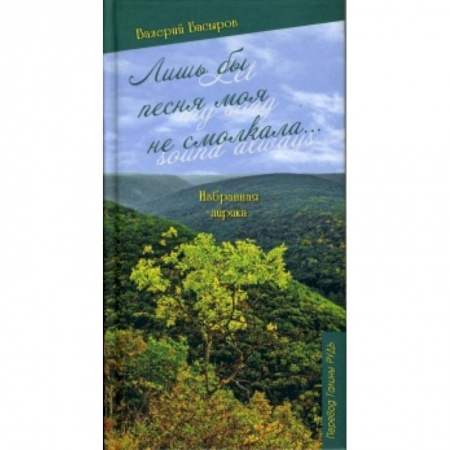 Книги, книга Лишь бы песня моя не смолкала=Let my song sound купить по скидке