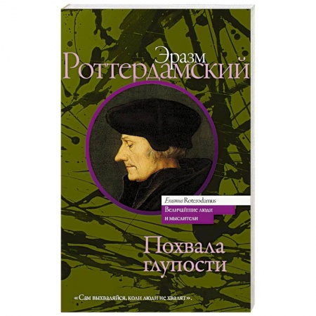 Социальная философия, книга Похвала глупости купить по скидке