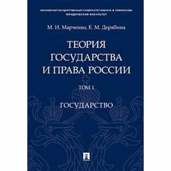 Теория государства и права России. В 2-х томах. Том 1. Государство. Учебное пособие