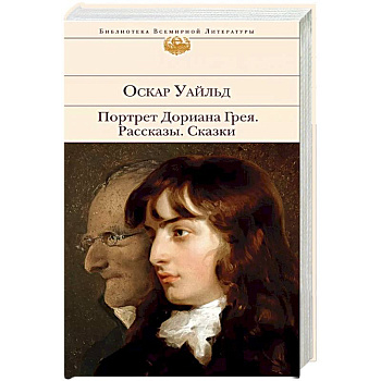 Портрет Дориана Грея. Рассказы. Сказки