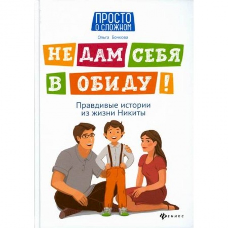 Знакомство с миром, развитие малыша, книга Не дам себя в обиду! купить по скидке