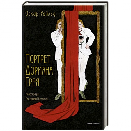 Зарубежная классика, книга Портрет Дориана Грея купить по скидке