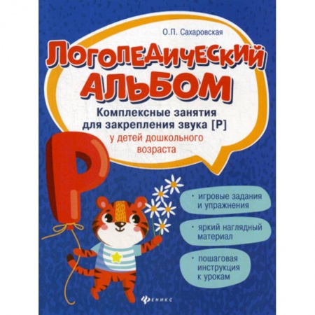 Развитие речи. Чтение, книга Логопедический альбом: комплексные занятия для закрепления звука 'р' у детей дошкольного возраста купить по скидке