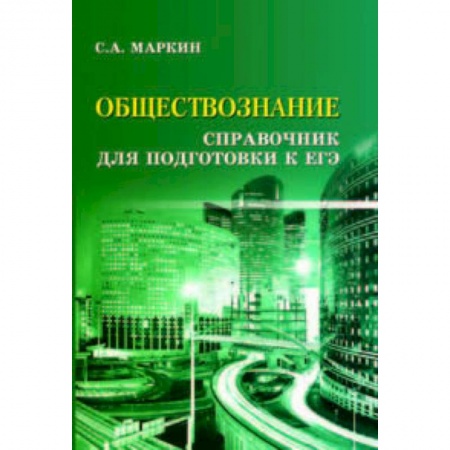 Обществознание, книга Обществознание. Справочник для подготовки к ЕГЭ купить по скидке