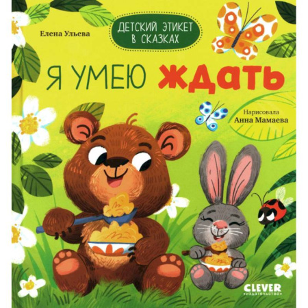 Этикет. Внешность.Гигиена. Личная безопасность, книга Я умею ждать купить по скидке