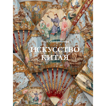 Культура, искусство, книга Искусство Китая купить по скидке