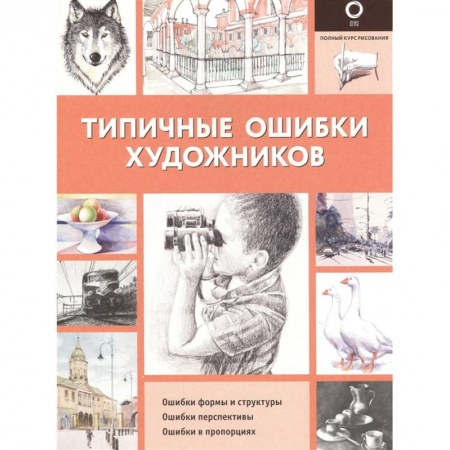 Живопись, книга Типичные ошибки художников купить по скидке