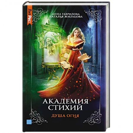 Русское фэнтези, книга Академия стихий. Книга вторая. Душа огня купить по скидке