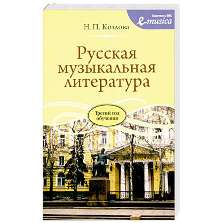 Наука. История науки, книга Русская музыкальная литература: Учебное пособие для ДШИ, ДМШ и ДХШ: третий год обучения купить по скидке