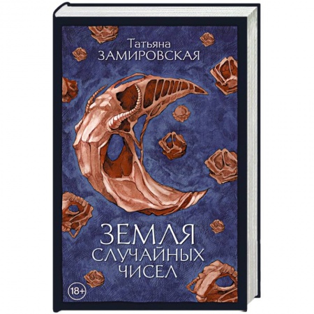 Русское фэнтези, книга Земля случайных чисел купить по скидке