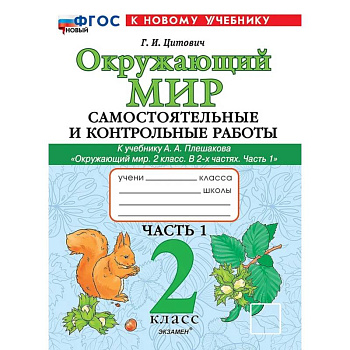 Окружающий мир. 2 класс. Самостоятельные и контрольные работы к учебнику А.А. Плешакова. Часть 1 Окружающий мир. 2 класс. Самостоятельные и контрольные работы к учебнику А.А. Плешакова. Часть 1
