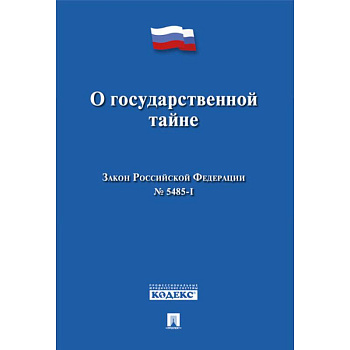 О государственной тайне. Закон Российской Федерации №5485-1 О государственной тайне. Закон Российской Федерации №5485-1