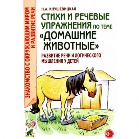 Логопедия, книга Стихи и речевые упражнения по теме 'Домашние животные'. Развитие логического мышления и речи у детей купить по скидке