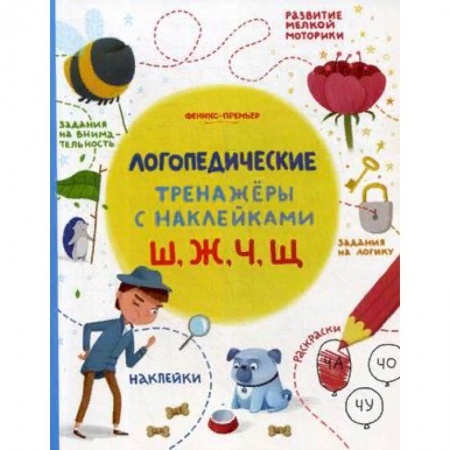 Развитие речи. Чтение, книга Ш, Ж, Ч, Щ. Логопедические тренажеры. Книжка с наклейками купить по скидке