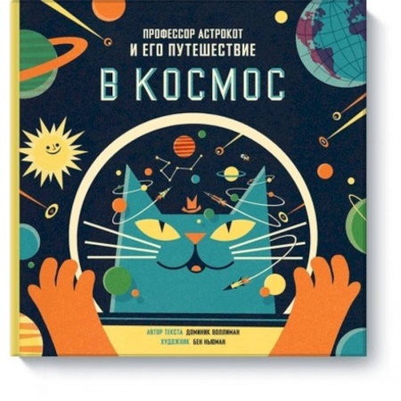 Человек. Земля. Вселенная, книга Профессор Астрокот и его путешествие в космос купить по скидке