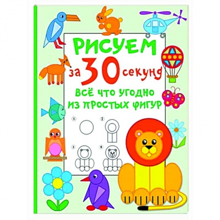 Рисование, книга Рисуем за 30 секунд всё что угодно из простых фигур купить по скидке