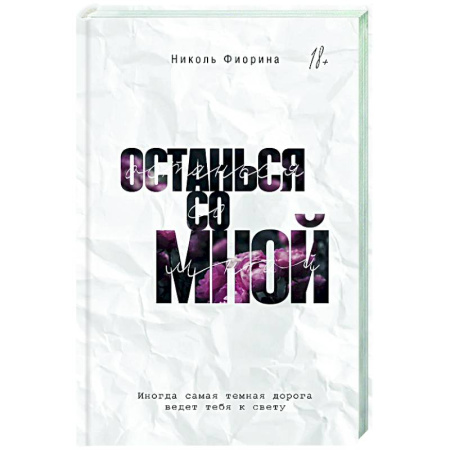 Отечественный любовный роман, книга Останься со мной купить по скидке