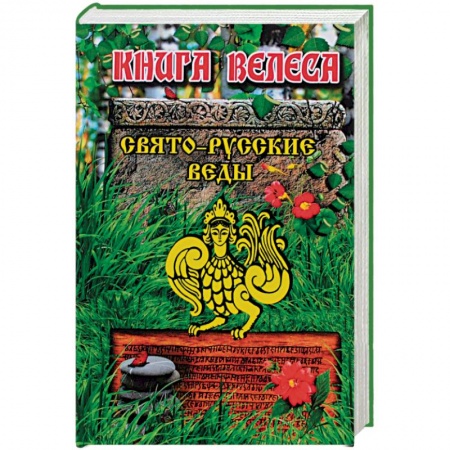 Книги, книга Свято-Русские Веды. Книга Велеса купить по скидке