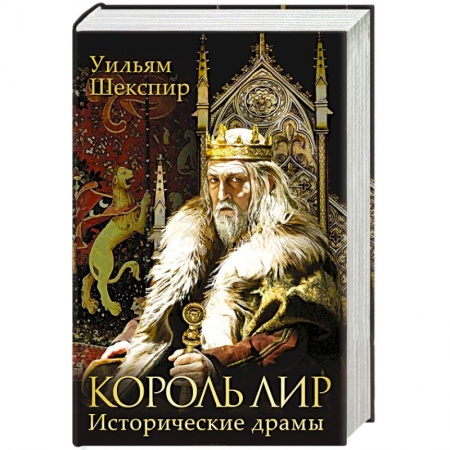Книги, книга Король Лир. Исторические драмы купить по скидке