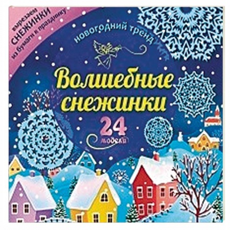 Книги, книга Набор для вырезания 'Новогодние снежинки'24 модели купить по скидке