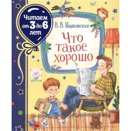 Русская поэзия для детей, книга Что такое хорошо купить по скидке