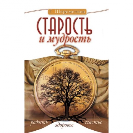 Книги, книга Старость и мудрость. Радость. Здоровье. Счастье купить по скидке