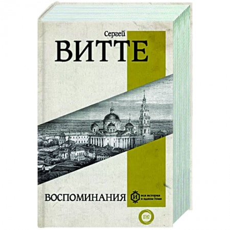 Мемуары, биографии исторических личностей, книга Воспоминания купить по скидке