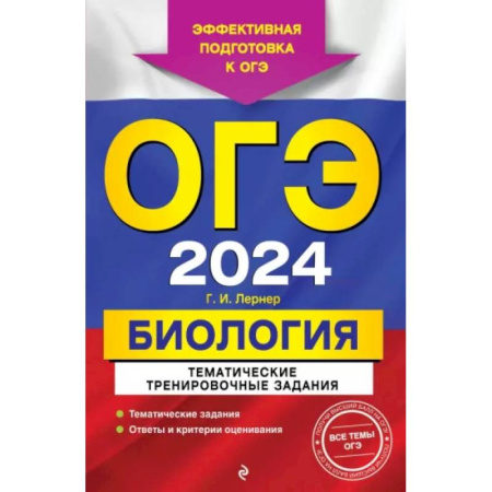 Биология, книга ОГЭ-2024. Биология. Тематические тренировочные задания купить по скидке