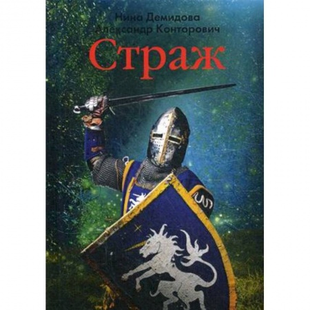 Русское фэнтези, книга Страж купить по скидке